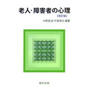 老人・障害者の心理 改訂版 [単行本]