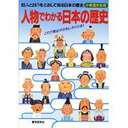 人物でわかる日本の歴史－これで歴史がおもしろくなる [単行本]
