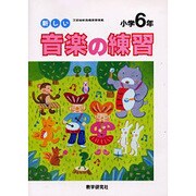 新しい音楽の練習 小学6年 [全集叢書]