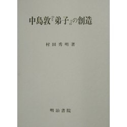 中島敦弟子の創造 Amazon.co.jp: 中島敦弟子の創造 : 村田 秀明: 本