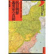 抗日朝鮮義勇軍の真相―忘れられたもうひとつの満州 [単行本]
