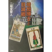 増加博士と目減卿(ミステリー・リーグ) [単行本]