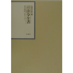 昭和年間 法令全書〈第15巻-21〉昭和16年 [全集叢書]