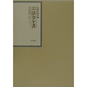 昭和年間 法令全書〈第15巻-21〉昭和16年 [全集叢書]