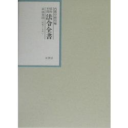 昭和年間 法令全書〈第16巻-16〉昭和17年 [全集叢書]