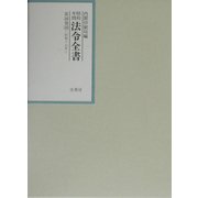 昭和年間 法令全書〈第16巻-16〉昭和17年 [全集叢書]
