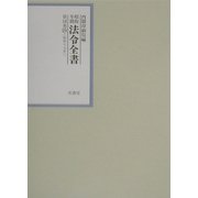 昭和年間 法令全書〈第16巻-20〉昭和17年 [全集叢書]