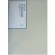 昭和年間 法令全書〈第16巻-33〉昭和17年 [全集叢書]