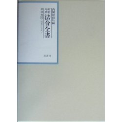 昭和年間 法令全書〈第16巻-33〉昭和17年 [全集叢書]