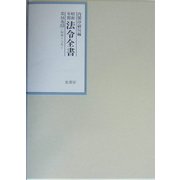 昭和年間 法令全書〈第16巻-33〉昭和17年 [全集叢書]