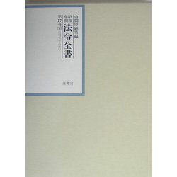 昭和年間 法令全書〈第17巻-8〉昭和18年 [全集叢書]