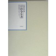 昭和年間 法令全書〈第17巻-8〉昭和18年 [全集叢書]