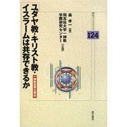 ユダヤ教・キリスト教・イスラームは共存できるか―一神教世界の現在(明石ライブラリー) [全集叢書]