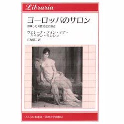 ヨーロッパのサロン―消滅した女性文化の頂点(りぶらりあ選書) [全集叢書]