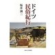 ドイツ民俗紀行 新装版 [単行本]