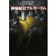 神秘結社アルカーヌム(扶桑社ミステリー) [文庫]