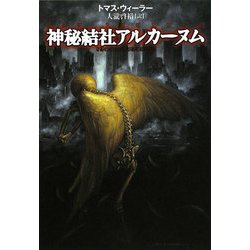 神秘結社アルカーヌム(扶桑社ミステリー) [文庫]