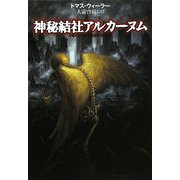 神秘結社アルカーヌム(扶桑社ミステリー) [文庫]