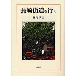 長崎街道を行く [単行本]