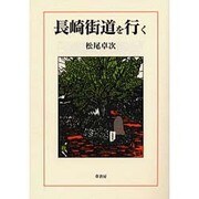 長崎街道を行く [単行本]