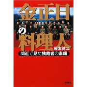 金正日の料理人―間近で見た独裁者の素顔(扶桑社文庫) [文庫]