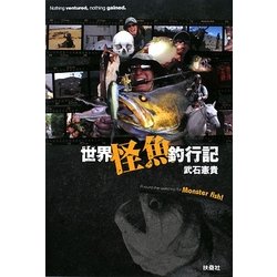世界怪魚釣行記 [単行本]