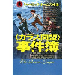 「カラス同盟」事件簿―シャーロック・ホームズ外伝 [単行本]