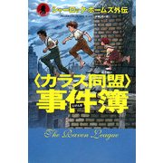 「カラス同盟」事件簿―シャーロック・ホームズ外伝 [単行本]