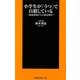 小学生が「うつ」で自殺している―臨床現場からの緊急報告(扶桑社新書) [新書]