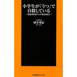 小学生が「うつ」で自殺している―臨床現場からの緊急報告(扶桑社新書) [新書]