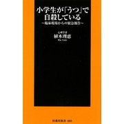 小学生が「うつ」で自殺している―臨床現場からの緊急報告(扶桑社新書) [新書]