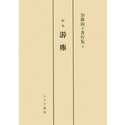 歌集 游塵(加藤淑子著作集〈4〉) [全集叢書]