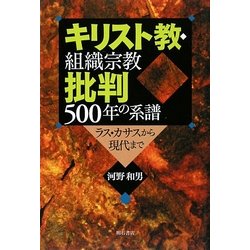 キリスト教・組織宗教批判500年の系譜―ラス・カサスから現代まで [単行本]