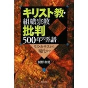 キリスト教・組織宗教批判500年の系譜―ラス・カサスから現代まで [単行本]