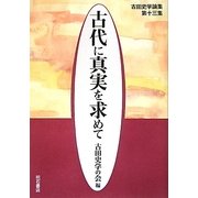 古代に真実を求めて―古田史学論集〈第13集〉 [全集叢書]