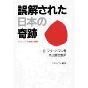 誤解された日本の奇跡―フレキシブル生産の展開 [単行本]