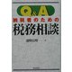 Q&A納税者のための税務相談 [単行本]