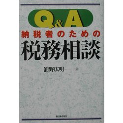Q&A納税者のための税務相談 [単行本]