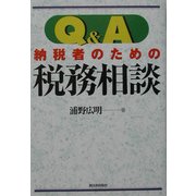 Q&A納税者のための税務相談 [単行本]