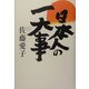 日本人の一大事 [単行本]