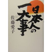 日本人の一大事 [単行本]