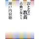 おとなの教養 古典の女たち [単行本]