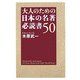 大人のための日本の名著 必読書50 [単行本]