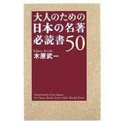 大人のための日本の名著 必読書50 [単行本]