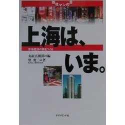 上海は、いま。―市場経済の核をつくる(商社マンの目) [単行本]
