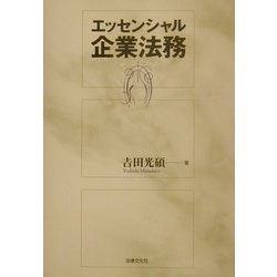 エッセンシャル企業法務 [単行本]