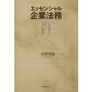 エッセンシャル企業法務 [単行本]