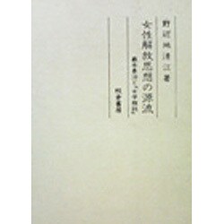 女性解放思想の源流－巌本善治と女学雑誌 [単行本]
