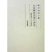 女性解放思想の源流－巌本善治と女学雑誌 [単行本]