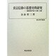 真宗信仰の思想史的研究―越後蒲原門徒の行動と足跡(歴史科学叢書) [単行本]